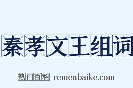 秦孝文王组词是什么意思的图片